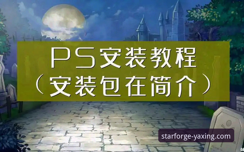 亚星官方平台App安装与使用全教程：从下载到售后一键掌握